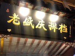-老盛庆排档•南京菜(夫子庙店)