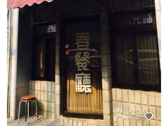 -蘭心餐厅(进贤路店)