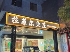 -清真·拉菲尔鱼庄(钟楼回民街店)