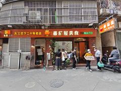 -番茄屋葡式美食(总店)