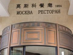 -莫斯科餐厅