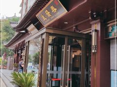 -春发生饭店·非遗(南院门店)