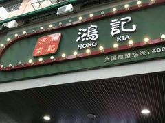 -香港鸿记冰室