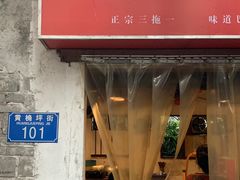 门面-苟味道老火锅(黄桷坪店)