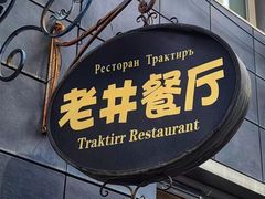 -老井俄式餐厅