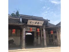 -江南第一家