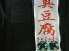 门面-无声臭豆腐(大井1号店)