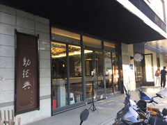 -勤德兴(湖滨路店)