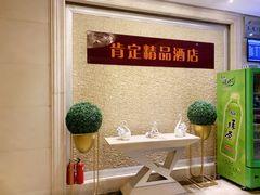 -肯定精品酒店(南京龙江地铁站省妇幼保健院南门店)