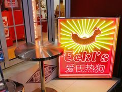 -Eckl’s爱氏热狗(猫街店)