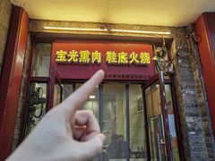 -宝光熏肉鞋底火烧(新街口店)