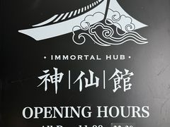 -神仙馆(衡山路店)