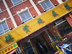 门面-德贤烧麦菜馆(本溪路店)
