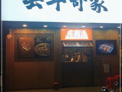 门面-去华哥家·酸菜鱼·锅气小炒(江泰路地铁站店)