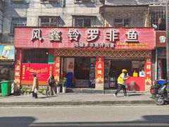 -风鑫铃罗非鱼(道沟店)