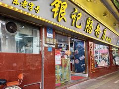 -银记肠粉(文昌北路店)