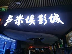 -卢米埃影城(住总万科杜比全景声激光店)