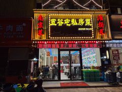 -五谷屯私房菜·始于2005(中山陵童卫路店)