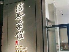 -上海德兴馆(昌里店)