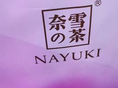 -奈雪的茶(湖滨银泰in77C区PRO店)