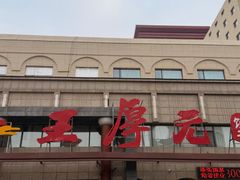 -王厚元饺子·辽菜·烤鸭(工会大厦店)