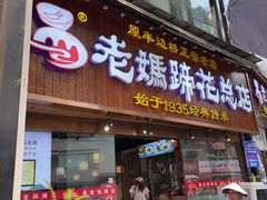 -易老妈蹄花.特色川菜(人民公园总店)