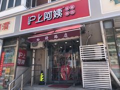 门面-沪上阿姨·精选茶饮(南开白堤路店)