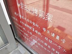-京三儿烤鸡架(北新桥店)