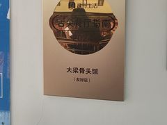 -大梁骨头馆·酱骨老菜(友好店)