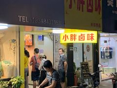 门面-小胖卤味(禾祥西路店)