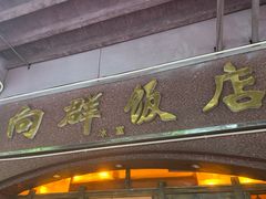 门面-粤·向群饭店(龙津东路总店)