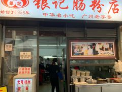 门面-银记肠粉店(北京路店)