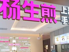 -小杨生煎(静安大悦城店)