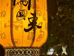 -万里闯关东铁锅炖菜馆(高新旗舰店)