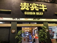 -贵宾牛·潮汕牛肉火锅(珠池总店)