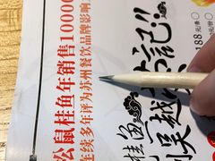 -吴越荣记苏州菜·松鼠桂鱼100%活鱼现做(斜塘老街店)