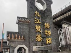 -九江双蒸博物馆