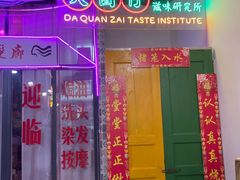门面-大圈仔滋味研究所(龙湖·佰乐街店)