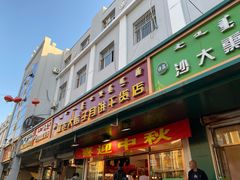 门面-杨老大焙子月饼干货(宽巷子民族美食街店)