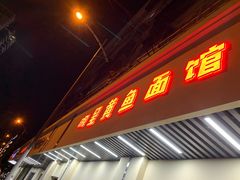 门面-明呈黄鱼面馆(斜土路店)
