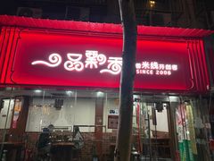 -一品飘香米线(一中总店)