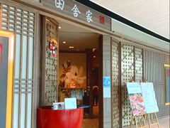 -田舍家Inakaya(天汇igc店)