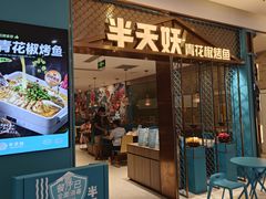 -半天妖烤鱼(紫荆广场店)