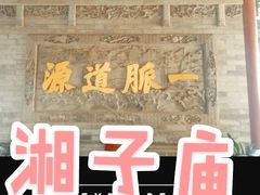 -湘子庙