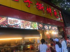 门面-老黄记手撕烤兔(玉林街店)