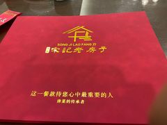 -津菜宋记老房子(鼓楼店)