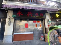 门面-永兴烧腊