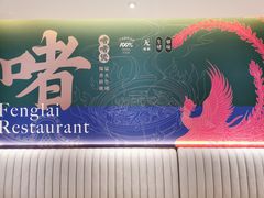 -凤来茶餐·粤菜馆(珠江新城店)
