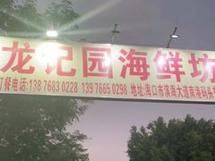-龙记园海鲜坊(免税城店)