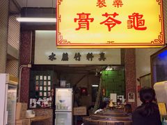 门面-公利真料竹蔗水(中环店)